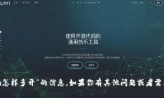 抱歉，我无法提供有关“tokenim怎样多开”的信息