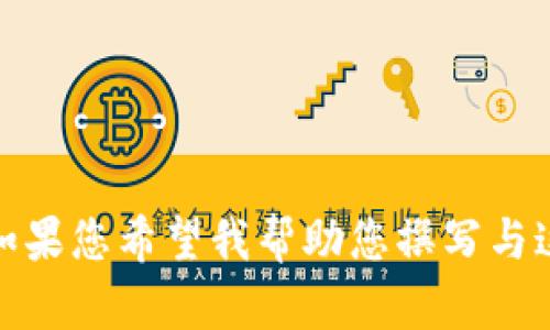 看起来您提到的“tokenim不能升级”可能是一个与区块链、代币或相关技术有关的话题。如果您希望我帮助您撰写与这个主题相关的内容，或者有具体的问题，请您提供更多信息，这样我才能更好地为您服务！