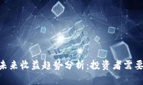Tokenim钱包的未来收益趋势分析：投资者需要关注的关键因素