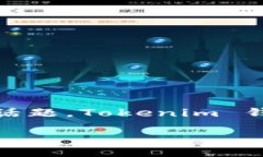 在当前区块链和加密货币迅速发展的背景下，数