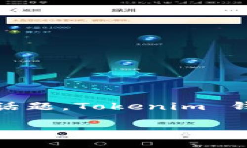 在当前区块链和加密货币迅速发展的背景下，数字资产的管理、交易和存储都在不断演变。对很多用户来说，如何有效地管理他们的数字资产，同时确保安全和防止潜在风险，成为了一个重要话题。Tokenim 钱包就是这样一种工具，它不仅提供加密货币的存储和管理功能，还能提示用户可能存在的风险应用。在这里，我们将深入探讨这种钱包的特点、风险提示的机制以及用户应该如何有效使用它。

Tokenim钱包的风险提示功能与未来发展趋势