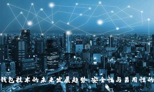 : 冷钱包技术的未来发展趋势：安全性与易用性的平衡