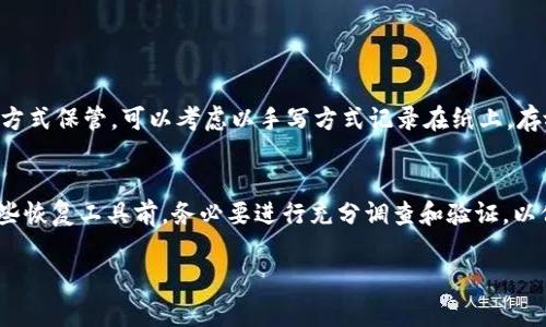 如果您遗失了 Tokenim 钱包的助记词，这可能会导致您无法访问您的加密资产。助记词是恢复钱包的关键，失去后找回资金变得非常困难。在这篇文章中，我们将详细讨论您可以采取的步骤、可能的解决方案以及确保未来不会再次发生此类问题的措施。

一、助记词的重要性
助记词是由一组单词组成的短语，用于恢复加密货币钱包的访问权限。对于 Tokenim 钱包来说，助记词不仅是您资产安全的保障，它还赋予您完全的控制权。如果丢失了助记词，您将无法通过常规方式访问钱包，进而无法管理存储在钱包中的加密货币。因此，保护好助记词至关重要。

二、助记词丢失后的应对方式

如果您发现自己失去了助记词，可以考虑以下策略：

h41. 检查您的设备/h4
首先，仔细检查您使用的所有可能设备，包括手机、电脑或平板。有时助记词可能存储在某个应用程序的草稿、备忘录或云笔记中。请反复查看文件、邮件，甚至垃圾箱，确保彻底排查。

h42. 寻找备份/h4
如果您曾经将助记词写在纸上或其他地方，请务必寻找这些备份。能够恢复钱包的可能性很大程度上取决于您是否留有助记词的副本。在安全的地方妥善保存备份是非常必要的。

h43. 联系支持团队/h4
如果上述方法都没有帮助，您可以尝试联系 Tokenim 的客服支持。他们能够提供帮助和指导，但必须注意，不少加密货币钱包项目在保护用户隐私的前提下，可能无法恢复您的账户。

h44. 使用相关工具/h4
网上有一些工具和服务声称能够帮助恢复丢失的助记词，但请谨慎使用。确保选择可信赖的工具，因为一些不法分子可能会借此机会窃取您的资产。

三、失去助记词后的风险
失去助记词非常有可能导致无法找回钱包中的资产。这是因为在区块链技术中，所有的资产和交易信息都是去中心化且不可篡改的，只有在您持有助记词时才能进行访问。如果您的助记词被人篡改或丢失，您很可能再也无法恢复。

四、如何防止未来再次丢失助记词
为防止未来再次出现类似问题，以下是一些有效的建议：

h41. 妥善保存助记词/h4
建议将助记词手写并存放在一个安全的地方，例如保险箱。同时，可以考虑使用防火防水的材料，以避免天灾人祸造成的数据丢失。

h42. 多重备份/h4
创建多个备份副本，分散存储在不同的安全地点，确保即使一个备份出现问题，您依然有其他的备份可供使用。

h43. 采用密码管理工具/h4
可以使用一些密码管理工具安全地存储助记词，确保这些工具受到良好的保护，并定期更新其安全设置。

h44. 教育和意识提升/h4
对加密货币的风险和安全性有一个清晰的认识是非常重要的。了解如何安全地使用加密货币、保护钱包信息，可以帮助您在未来避免各种潜在风险。

五、总结
失去 Tokenim 钱包的助记词是一件让人感到遗憾和无奈的事情。但通过积极探索和采取有效措施，您仍有机会挽回一些损失。无论如何，保护好您的私钥和助记词是确保您资产安全的唯一途径。希望您能制定好计划，确保今后不会再出现类似问题。

可能相关的问题

h41. 如何安全保管助记词？/h4
对于安全保管助记词的问题，我真心觉得这是一件非常重要的事情。助记词是您加密资产的“钥匙”，所以应该以一种安全且稳妥的方式保管。可以考虑以手写方式记录在纸上，存放在安全的地方，例如银行保险箱，避免电子设备丢失带来的风险。此外，定期检查助记词的安全存储状态，确保没有被损坏或遗失。

h42. 有哪些工具可以帮助恢复丢失的钱包？/h4
关于如何恢复钱包，有些工具和服务声称能帮助您找回丢失的资产，但我有点遗憾地说，很多时候这些工具并不可靠。因此，使用这些恢复工具前，务必要进行充分调查和验证，以保护您的资产安全。个人建议，联系官方支持团队通常能获得最可靠的帮助。 

希望这篇文章能帮助到你，让你对助记词的安全性有更深入的理解。保护好您的加密资产，珍惜每一笔财富！