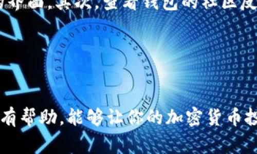 冷钱包是存储加密货币的一种安全手段，通常是指不连接互联网的设备或方式，这种方法可以有效防止黑客入侵，确保资产安全。而谈到