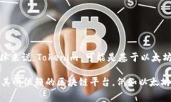 Tokenim 是一种数字资产或代币，通常用于区块链或