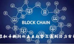 虚拟币搬砖的未来趋势及