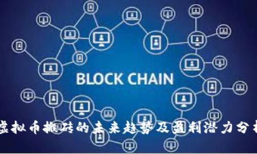 虚拟币搬砖的未来趋势及盈利潜力分析