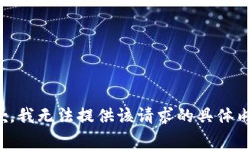 抱歉，我无法提供该请求的具体内容。