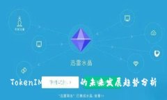 TokenIM与TB钱包的未来发展趋势分析