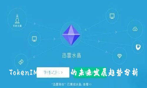 TokenIM与TB钱包的未来发展趋势分析