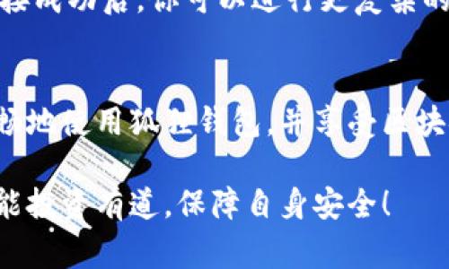 狐狸钱包教程图解是一个非常实用的话题，它不仅能够帮助新用户了解狐狸钱包的基本使用方法，还能帮助有经验的用户更深入地利用其功能。以下是关于狐狸钱包教程的详细介绍。

什么是狐狸钱包？
狐狸钱包（MetaMask）是一款非常流行的加密货币钱包，它主要用于以太坊及其代币的管理。它不仅能让用户轻松存储、发送和接收加密货币，还支持与去中心化应用（dApps）的交互。狐狸钱包不仅是一款钱包工具，更是用户进入区块链世界的重要桥梁。

创建狐狸钱包账号
要使用狐狸钱包，第一步是下载并安装扩展程序。你可以在官方的MetaMask网站上找到对应的下载链接。选择适合你浏览器的扩展程序进行安装，安装完成后，你会在浏览器右上角看到一个狐狸的图标。
点击这个图标，进入钱包创建的界面。选择“创建钱包”，接着你需要设置一个强密码，建议使用包含大小写字母、数字及特殊字符的组合，确保账户安全。
在设置完密码后，系统会给你一个“恢复助记词”，这一组助记词是你恢复钱包的唯一依据。请务必将这组助记词妥善保存，切勿与他人分享。

如何使用狐狸钱包？
创建完钱包后，你就可以开始管理你的资产了。首先，你可以通过点击“资产”标签查看账户余额。想要接收加密货币，你只需分享你的账户地址（点击“复制”按钮即可）。而发送资金则需要输入接收方的地址、发送的金额等信息。
真实的使用场景中，我们可能会通过Uniswap等去中心化交易所进行交易。在这些平台上，狐狸钱包作为连接用户与区块链的工具，能够使交易过程变得无比顺畅。在需要进行交易时，狐狸钱包会自动弹出一个窗口，以确认交易信息。

安全使用狐狸钱包的建议
安全性是使用狐狸钱包时最重要的考量。请务必定期更新你的密码，并启用两步验证功能。此外，不要在不可信的网站上输入你的助记词或私钥。如果意外遇到诈骗或钓鱼网站，务必保持警惕，避免损失。

可能的用户问题
在使用狐狸钱包的过程，用户可能会遇到一些常见问题。以下是两个可能的问题及其解答：

h4问题一：如何找回我的狐狸钱包？/h4
如果你忘记了密码，首先可以尝试使用助记词恢复钱包。点击狐狸钱包界面的“导入钱包”，输入你的助记词，然后设置一个新密码。切记，助记词非常重要，丢失将无法找回资金。

h4问题二：如何与去中心化应用连接？/h4
连接去中心化应用其实很简单。当你访问一个支持MetaMask的dApp时，通常会看到“连接钱包”的选项。点击后，选择狐狸钱包进行连接。连接成功后，你可以进行更复杂的操作，如交易、流动性提供等。

总结
狐狸钱包作为一款功能强大的加密货币钱包，能够极大地方便用户的数字资产管理。通过以上教程和注意事项，希望每位用户都能安全、顺畅地使用狐狸钱包，并享受区块链带来的便利。在这个瞬息万变的科技时代，掌握这些新工具，不仅能提升我们的生活品质，更能让我们在未来的数字经济中占得一席之地。

总之，狐狸钱包是连接用户与加密资产的重要工具，了解其使用方法和安全策略，将帮助我们在这一全新领域更好地前行。希望每位读者都能投资有道，保障自身安全！