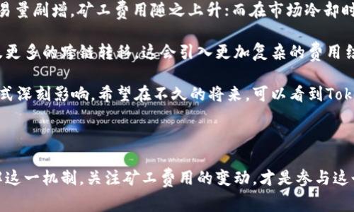 在讨论Tokenim是否赚取矿工费用之前，我们需要了解一些基础概念。在区块链和加密货币领域，矿工费（也称为交易费）通常是用户在进行交易时支付给矿工的费用，以激励他们处理和确认这些交易。

### 什么是Tokenim？

Tokenim是一种加密货币或代币的平台，通常用于特定的生态系统或项目中。它可能涉及智能合约、去中心化应用（dApps）或其他基于区块链的解决方案。人们使用Tokenim进行交易、投资或参与平台内的各种活动。

### Tokenim是否赚取矿工费用？

Tokenim本身并不直接赚取矿工费用。矿工费用是用户在发送Tokenim交易时支付给区块链网络的矿工，以换取处理和确认其交易的能力。不过，Tokenim可能会采用某种机制，通过这些交易费用为其生态系统的维持或发展提供资金。

### 矿工费用的作用

矿工费用在区块链中的作用非常重要，它主要用于：

1. **激励矿工参与网络**：矿工通过处理交易和维护网络的安全性获得报酬。
2. **确保交易的优先级**：支付更高矿工费的交易会优先被处理。因此，用户在急需交易确认时，通常会选择支付更高的费用。
3. **防止垃圾交易**：设置矿工费用可以防止低质量或恶意交易充斥网络，保持网络的相对清洁和高效。

由此可见，虽然Tokenim本身并不直接赚取矿工费用，但它的生态系统深受矿工费用的影响，尤其是在不同市场环境下，用户选择Tokenim进行交易时，也会考虑矿工费用的高低。

### 可能相关问题

#### 问题一：Tokenim的交易费用如何影响用户？

在使用Tokenim进行交易时，交易费用的高低直接影响到用户的交易体验和整体成本。以下是几个相关的方面：

1. **交易速度**：对于紧急交易，用户可能愿意支付更高的矿工费用，以确保交易更快得到确认。但是，在网络拥堵时，即使支付高额费用，也不一定能迅速完成交易，这让人感到有些无奈。
  
2. **用户体验**：高昂的矿工费用可能使得一些小额交易变得不划算，让用户更倾向于寻找其他更便宜的代币或平台，导致Tokenim失去一部分用户群体，真心觉得这样的情况有点遗憾。

3. **市场竞争**：随着越来越多的代币进入市场，用户在选择交易平台时，往往会考虑到各个平台的交易费用，从而影响Tokenim的市场份额和竞争力。这种竞争趋势是毫无疑问的。

#### 问题二：未来Tokenim的矿工费用趋势如何？

随着区块链技术的演进和用户需求的变化，Tokenim的矿工费用也可能经历一些变化。以下是一些可能的趋势：

1. **技术革新**：如果Tokenim在其技术上进行改进，例如智能合约效率，可能会降低交易需支付的矿工费用。这种创新不仅能吸引更多用户，还能提升整体网络的活跃度，让人感到期待。

2. **市场波动**：加密货币市场的波动性会直接影响矿工费用。例如，市场的火热可能导致交易量剧增，矿工费用随之上升；而在市场冷却时，交易费用则可能下降。这使得投资者和用户需要时刻关注市场动态。

3. **去中心化金融（DeFi）的兴起**：随着DeFi的越来越多的应用，Tokenim的交易可能会涉及更多的跨链转移，这会引入更加复杂的费用结构。在这样的新形势下，用户需要更加灵活的策略来管理他们的矿工费用。

总之，虽然Tokenim本身并没有直接赚取矿工费用，但它的生态系统和用户体验被这一费用模式深刻影响。希望在不久的将来，可以看到Tokenim在这一方面的和发展，让所有用户都能享受更加顺畅、安全的交易体验。

### 结语

在加密货币的世界中，交易费用是一个不可忽视的重要因素。对于Tokenim及其用户来说，了解这一机制，关注矿工费用的变动，才是参与这个生态的关键。希望未来我们能看到更加合理的费用结构，推动整个区块链行业的繁荣发展。