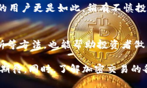 BitMEX 作为一个知名的加密货币衍生品交易平台，确实提供了移动交易的解决方案。虽然不能说 BitMEX 有专门的手机应用程序（App），但它的网页交易平台在移动设备上的适配也让用户能够方便地进行交易。

一、BitMEX平台概述
BitMEX（Bitcoin Mercantile Exchange）成立于2014年，是一家位于塞舌尔的加密货币交易所，以其高杠杆和衍生品交易而闻名。用户可以通过BitMEX进行比特币及其他加密货币的期货和永续合约交易。在这个平台上，交易者可以利用杠杆效应进行高风险高收益的交易，但相应的风险也不容忽视。

二、关于应用程序的讨论
虽然 BitMEX 并没有推出官方的手机应用，但用户可以通过手机浏览器访问 BitMEX 的官方网站进行交易。界面在手机端进行了，用户可以流畅地查看行情、进行交易以及管理账户。尽管如此，缺乏专门的移动应用程序可能让一些用户感到不便，特别是那些习惯于使用手机进行交易的用户。

三、使用移动设备访问BitMEX的体验
访问 BitMEX 的手机版网页，用户能够找到大部分与桌面版相同的功能。网页的设计相对简洁，用户能够快速查看市场行情、下单、管理持仓等。但由于屏幕尺寸的限制，某些复杂的图表和功能可能会让用户感到有些拥挤和复杂，特别是对于新手而言。

四、BitMEX移动交易的优势与劣势
当然，在移动交易中也有一些优势与劣势。优点在于，用户可以随时随地实时动态地随时调整自己的策略，提高了交易的灵活性。然而，劣势则是移动网页相比专门的应用在功能方面可能有所欠缺，用户体验可能不如专门的 APP 来得流畅和直接。

五、未来发展的方向
真心觉得，面对当前竞争激烈的加密交易市场，BitMEX 未来也可能会考虑推出专门的移动应用程序。这不仅对用户的交易体验有所提升，也可能吸引更多的新用户。随着区块链技术和加密货币的不断普及，BitMEX 在移动端的拓展将成为其未来发展的一个重要方向。

六、用户的声音与反馈
有点遗憾的是，许多BitMEX的用户已经表达了对缺乏应用程序的不满，尤其是在比较其他交易所比如 Binance 和 Coinbase 时，它们提供了稳定的移动应用，即使在网络延迟的情况下也能保证流畅交易。BitMEX 如果能够在这方面有所改进，势必能进一步提升用户黏性。

可能的相关问题
h4问题一：比特币和加密货币交易的风险是什么？/h4
加密货币市场波动性极大，投资者面临着高风险。市场价格可能在短时间内剧烈波动，导致投资者遭受重大的损失。使用高杠杆进行交易的用户更是如此，稍有不慎投资是可能导致爆仓。此外，加密货币市场还受到技术风险、法律风险和安全风险的影响。

h4问题二：如何提高在BitMEX交易的成功率？/h4
为了提高在 BitMEX 的交易成功率，投资者应当加强对市场的分析和研究，制定合理的交易策略。此外，学习和理解技术分析、基本面分析等方法，也能帮助投资者做出更理智的决策。最重要的是，要时刻保持冷静，不要盲目跟风或冲动交易。

总的来说，虽然 BitMEX 暂时没有专门的移动应用，但通过页面的移动，用户依然能够方便地进行交易。未来，是否会推出应用，值得我们期待。同时，了解加密交易的各种风险并制定合适的交易策略，将是每个投资者的必修课。