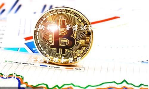 多签（Multi-Signature，简称Multi-Sig）是一种安全机制，通常用于加密货币和区块链项目，以提高资金管理的安全性。在Tokenim平台上设置多签需要几个步骤，以下是一个详细的指南，帮助用户顺利配置多签设置。

什么是多签
多签是指在进行某些特定交易或操作时，需要多个签名才能完成。这意味着，单个私钥不再足以控制资金，提升了安全性。例如，可能需要三位共同签署的成员才能释放资金。这种机制可以有效预防单点故障、内部失误或恶意攻击。

为什么要使用多签
在当前的区块链世界中，资金的安全性至关重要。单个私钥的保护非常脆弱，丢失或被盗都会导致资产的大量损失。选择多签可以减少这种风险，确保任何资金的移动都需要多方的同意。同时，对于团队合作、财务管理和项目开发等场景，多签也提供了更大的灵活性和透明度。

在Tokenim上设置多签的重要步骤
在Tokenim平台上设置多签涉及几个关键步骤。无论你是新手还是经验丰富的用户，这些步骤都是实现多签设置的基础。

h4步骤一：创建账户/h4
首先，如果还没有Tokenim账户，你需要前往Tokenim官网注册一个新账户。确保使用强密码和有效的邮箱进行注册，以提高账户的安全性。

h4步骤二：找到多签功能/h4
登录到Tokenim平台后，你可以在主界面中找到“多签”或“多重签名”选项。这个选项通常在钱包管理或钱包设置的部分。点击进入以配置多签设置。

h4步骤三：设置多签账户/h4
在多签设置页面，你需要定义几个关键参数：
ul
listrong参与者数量：/strong您可以选择几位参与者来共同行使多签功能，一般建议在3-5人之间，根据团队大小来决定。/li
listrong所需签名数：/strong要完成交易，您需要多少个签名。这通常是在1到全体参与者的范围内，例如，如果有5名参与者，可以选择2个或者3个签名。/li
/ul

h4步骤四：添加参与者/h4
在此步骤中，你需要输入每位参与者的公钥或地址。确保每个参与者都知道他们的角色，并理解多签的操作流程。邀请并确认他们的参与意愿。

h4步骤五：确认设置并启用/h4
完成参与者的添加后，请仔细检查所有信息，确保没有错误。然后，按下“确认”或“启用”按钮来激活多签账户。系统可能会要求你进行一些身份验证，以确保这是由账户的真正拥有者发起的操作。

常见问题解答

h4问题一：在设置多签时可能会遇到什么困难？/h4

在设置多签的过程中，用户可能会面临一些挑战，例如参与者之间的公钥误输入、不清楚所需签名数的定义等。真心觉得，沟通是解决这些问题的关键。确保所有参与者都理解如何操作，并在开始之前进行充分的讨论。


h4问题二：如果参与者丢失了私钥，会发生什么呢？/h4

如果多签账户的某位参与者丢失了他们的私钥，这确实是一个严峻的问题。因此，强烈建议每位参与者都务必妥善保管好自己的私钥，并建议使用硬件钱包等设备增加安全性。如果确实发生丢失，能够造成资金流动的签名数量将会减少，可能导致无法完成某些交易。


结论
虽然设置多签过程相对简单，但其背后的安全性和管理机制却至关重要。通过Tokenim平台提供的多签功能，你能够更加安全地管理和使用你的加密资产。真心觉得，随着我们的社会越来越依赖数字资产，学习并实施多签将是非常有必要的一步。

希望以上内容能够帮助你成功在Tokenim上设置多签。如果在使用过程中有任何疑问或需要进一步的帮助，建议及时与Tokenim的客服团队取得联系，确保你的投资安全。