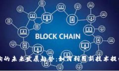 区块链地址查询的未来发