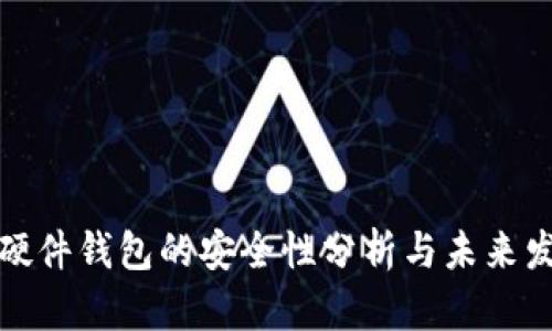 冷钱包硬件钱包的安全性分析与未来发展趋势