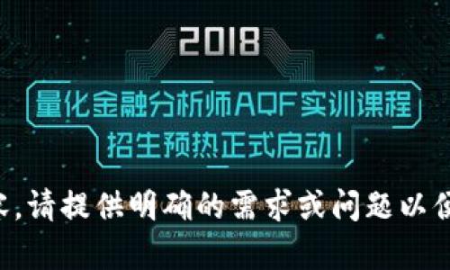 尚未提供内容，请提供明确的需求或问题以便进一步帮助。