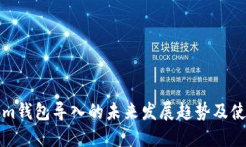 Tokenim钱包导入的未来发展趋势及使用指南