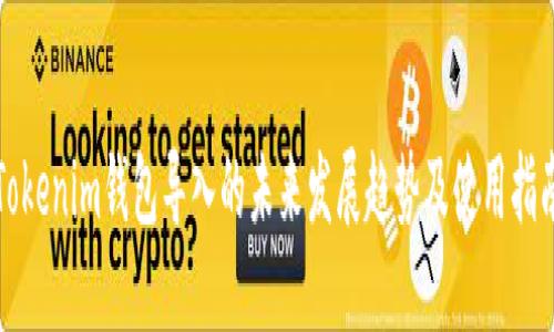 Tokenim钱包导入的未来发展趋势及使用指南