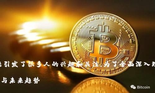 关于Tokenim的USDT是否会被追踪，这个问题引发了很多人的兴趣和关注。为了全面深入理解这个问题，我们可以从多个方面进行探讨。

### Tokenim平台USDT交易的安全性分析与未来趋势
