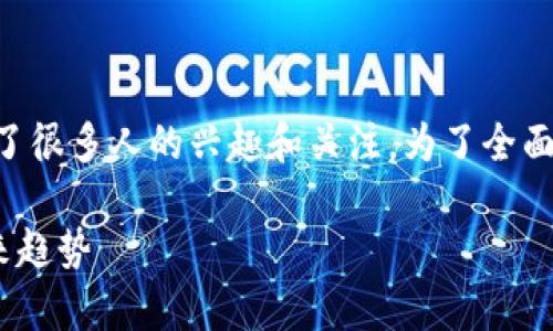 关于Tokenim的USDT是否会被追踪，这个问题引发了很多人的兴趣和关注。为了全面深入理解这个问题，我们可以从多个方面进行探讨。

### Tokenim平台USDT交易的安全性分析与未来趋势