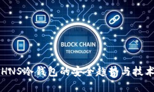 未来HNS冷钱包的安全趋势与技术发展