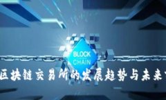 2024年区块链交易所的发展