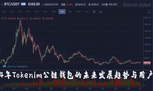 2024年Tokenim公链钱包的未来发展趋势与用户指南