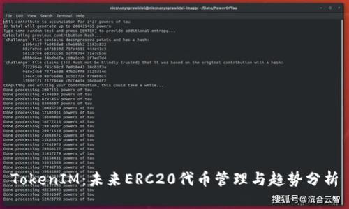TokenIM：未来ERC20代币管理与趋势分析