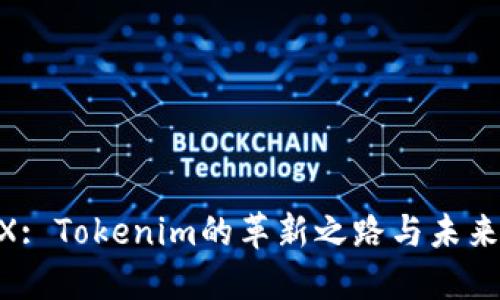 'dYdX: Tokenim的革新之路与未来趋势