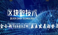以太坊基金会的TokenIM：未来发展趋势与影响分析