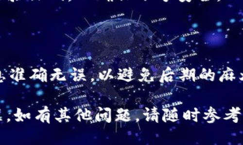 ## 比特派注册操作流程图

比特派（Bitpie）是一个非常流行的数字钱包和交易平台，方便用户在该平台上进行各种加密货币的存储和交易。以下是关于比特派注册操作流程的详细介绍，旨在帮助用户顺利进行注册。

### 基本注册流程

在开始注册之前，用户需要确保自己已经下载安装了比特派的手机应用。可以在应用商店中搜索“比特派”进行下载。完成下载后，用户可以按照以下步骤进行注册。

### 1. 打开比特派应用
打开下载安装好的比特派应用，用户将会看到应用的欢迎界面。


步骤一：打开应用
先点击比特派的应用图标，进入应用的主界面。
```

### 2. 进入注册页面
在主界面中，用户可以选择“注册”按钮来进入注册页面。


步骤二：进入注册页面
在主界面中找到“注册”或“创建钱包”的选项，点击进入注册页面。
```

### 3. 输入手机号码
用户需在注册页面中输入自己的手机号码，并选择好国家或地区的代码。


步骤三：输入手机号码
在指定的输入框中输入手机号码后，点击“获取验证码”。
```

### 4. 获取验证码
用户将会收到一条包含验证码的短信，输入验证码以验证手机号码。


步骤四：获取并输入验证码
输入收到的验证码，确保无误后点击“下一步”。
```

### 5. 设置密码
用户需要设置一个安全的登录密码，通常需要包含字母、数字和特殊字符。


步骤五：设置密码
在密码设置框中输入符合安全要求的密码，确保密码复杂性，以提高账户安全性。
```

### 6. 同意服务条款
用户需要阅读并同意比特派的服务条款和隐私政策。


步骤六：同意服务条款
在注册页面中勾选“我同意服务条款”，然后点击“完成注册”。
```

### 7. 注册成功
如果所有步骤都顺利完成，用户将收到注册成功的提示，并被引导到主界面。


步骤七：注册成功
恭喜您，注册成功！您现在可以使用比特派钱包进行数字货币的存储与交易。
```

### 常见问题

1. **如果我没有收到验证码怎么办？**
   - 有时由于网络不稳定或手机运营商的问题，验证码可能会延迟发送。用户可以尝试重新发送验证码，或稍等几分钟再次检查。

2. **如何找回密码？**
   - 如果用户忘记了密码，可以通过“登录”页面中的“忘记密码”选项进行重置。系统会要求输入手机号码并发送验证码，以确保账号安全。

### 总结

比特派的注册流程相对简单易懂，用户只需按照以上步骤操作，即可轻松完成注册。在注册过程中，确保输入的信息准确无误，以避免后期的麻烦。同时，设置一个强密码也是保障账户安全的重要环节。希望每位用户都能顺利注册并享受数字货币带来的便利。

以上内容提供了比特派注册操作流程的详细指南，帮助用户在使用比特派数字钱包时能够无障碍地完成注册过程。如有其他问题，请随时参考官方帮助文档或联系客服。