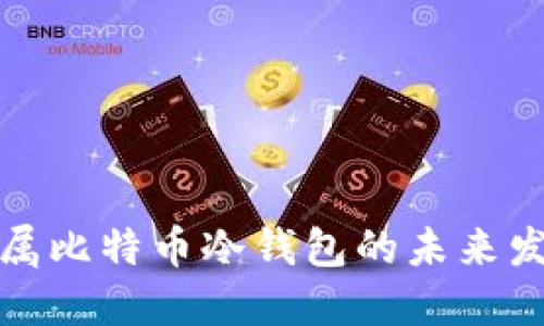 私人专属比特币冷钱包的未来发展趋势