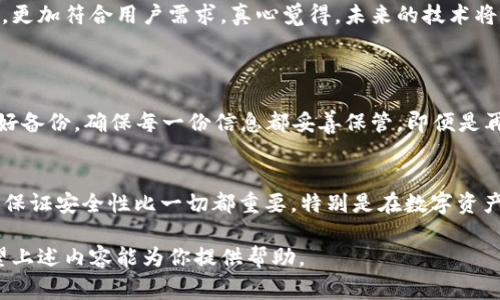 在数字货币和区块链领域，token（代币）是非常重要的资产。在储存token时，安全性和便利性是两个关键因素。下面是关于如何有效储存token的详细介绍。

1. 了解token的种类
在开始储存token之前，首先要了解你正在处理的代币种类。一般来说，token可以分为两大类：链上token和链下token。其中链上token是以区块链技术为基础生成的，最常见的就是比特币和以太坊。而链下token通常是建立在某些特定平台上，例如以太坊平台所创建的ERC-20标准代币。

2. 钱包的类型
储存token的最主要工具是钱包。钱包的类型主要有四种：热钱包、冷钱包、软件钱包以及硬件钱包。热钱包通常指的是在线钱包，虽然使用方便，但由于常常连接互联网，安全性较低，不建议储存大量资产。而冷钱包则是指离线钱包，例如纸钱包或硬件钱包，相对安全，适合长期持有。

3. 怎样选择合适的钱包
选择合适的钱包取决于你的需求和使用习惯。如果你是短期内频繁交易，则可以选择热钱包；但如果你打算长期持有，硬件钱包无疑是最佳选择。比如说，Ledger和Trezor这两款硬件钱包都得到了广泛的认可和信任。

4. 设定安全措施
在储存token时，确保安全性是至关重要的。首先，务必要使用复杂的密码，并开启双重身份验证。此外，尽量避免在公共网络环境下进行任何与钱包有关的操作。定期备份你的钱包也是一个不错的选择，可以防止因设备故障而损失资产。

5. 为什么要备份钱包
备份钱包对于防止意外丢失资产是非常有帮助的。市面上有很多工具可以帮助你备份的钱包，比如助记词或者私钥导出等。在备份时，一定要将其保存在安全且不易接触的地方，最好是和口令一起保管，甚至可以选择纸质备份的方法。

6. 常见的token存储问题
有些用户在存储token时，常常会遇到一些问题，例如遗忘密码、被黑客攻击等。有些问题是可以通过良好的安全措施来避免的，而有些则需要及时寻求专业帮助。在这种情况下，不放弃，积极寻找解决办法，就很重要。

7. 未来的储存趋势
随着技术的不断发展，token储存的方式也将日新月异。未来可能会出现更加安全便捷的多签名钱包以及去中心化的钱包，更加符合用户需求。真心觉得，未来的技术将很大程度上改变我们对资产管理的认知与习惯。

常见问题
h4问：如果我丢失了私钥，我的token还可以找回吗？/h4
这真的是一个非常令人遗憾的问题。如果你的私钥丢失，那么你将无法访问你的token。在这个过程中，最重要的是提前做好备份，确保每一份信息都妥善保管。即便是再小心的用户，有时候也难以避免意外，如果预防做得好，可以大大降低风险。

h4问：如何防止我的钱包被黑客攻击？/h4
防止钱包被黑客攻击，首先要确保你所使用的钱包及平台的安全性，其次设置复杂的密码和开启双重身份验证。真心觉得，保证安全性比一切都重要，特别是在数字资产的时代，每个人都要为自己的虚拟财富负责。

一次成功的token储存不仅需要了解基本的知识，还需要我们不断地更新自己的安全知识，跟上数字货币发展的步伐。希望上述内容能为你提供帮助。