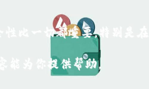 在数字货币和区块链领域，token（代币）是非常重要的资产。在储存token时，安全性和便利性是两个关键因素。下面是关于如何有效储存token的详细介绍。

1. 了解token的种类
在开始储存token之前，首先要了解你正在处理的代币种类。一般来说，token可以分为两大类：链上token和链下token。其中链上token是以区块链技术为基础生成的，最常见的就是比特币和以太坊。而链下token通常是建立在某些特定平台上，例如以太坊平台所创建的ERC-20标准代币。

2. 钱包的类型
储存token的最主要工具是钱包。钱包的类型主要有四种：热钱包、冷钱包、软件钱包以及硬件钱包。热钱包通常指的是在线钱包，虽然使用方便，但由于常常连接互联网，安全性较低，不建议储存大量资产。而冷钱包则是指离线钱包，例如纸钱包或硬件钱包，相对安全，适合长期持有。

3. 怎样选择合适的钱包
选择合适的钱包取决于你的需求和使用习惯。如果你是短期内频繁交易，则可以选择热钱包；但如果你打算长期持有，硬件钱包无疑是最佳选择。比如说，Ledger和Trezor这两款硬件钱包都得到了广泛的认可和信任。

4. 设定安全措施
在储存token时，确保安全性是至关重要的。首先，务必要使用复杂的密码，并开启双重身份验证。此外，尽量避免在公共网络环境下进行任何与钱包有关的操作。定期备份你的钱包也是一个不错的选择，可以防止因设备故障而损失资产。

5. 为什么要备份钱包
备份钱包对于防止意外丢失资产是非常有帮助的。市面上有很多工具可以帮助你备份的钱包，比如助记词或者私钥导出等。在备份时，一定要将其保存在安全且不易接触的地方，最好是和口令一起保管，甚至可以选择纸质备份的方法。

6. 常见的token存储问题
有些用户在存储token时，常常会遇到一些问题，例如遗忘密码、被黑客攻击等。有些问题是可以通过良好的安全措施来避免的，而有些则需要及时寻求专业帮助。在这种情况下，不放弃，积极寻找解决办法，就很重要。

7. 未来的储存趋势
随着技术的不断发展，token储存的方式也将日新月异。未来可能会出现更加安全便捷的多签名钱包以及去中心化的钱包，更加符合用户需求。真心觉得，未来的技术将很大程度上改变我们对资产管理的认知与习惯。

常见问题
h4问：如果我丢失了私钥，我的token还可以找回吗？/h4
这真的是一个非常令人遗憾的问题。如果你的私钥丢失，那么你将无法访问你的token。在这个过程中，最重要的是提前做好备份，确保每一份信息都妥善保管。即便是再小心的用户，有时候也难以避免意外，如果预防做得好，可以大大降低风险。

h4问：如何防止我的钱包被黑客攻击？/h4
防止钱包被黑客攻击，首先要确保你所使用的钱包及平台的安全性，其次设置复杂的密码和开启双重身份验证。真心觉得，保证安全性比一切都重要，特别是在数字资产的时代，每个人都要为自己的虚拟财富负责。

一次成功的token储存不仅需要了解基本的知识，还需要我们不断地更新自己的安全知识，跟上数字货币发展的步伐。希望上述内容能为你提供帮助。