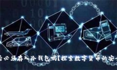 买币后必须存入冷钱包吗