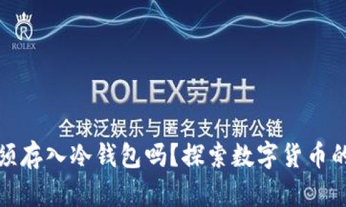 买币后必须存入冷钱包吗？探索数字货币的安全趋势