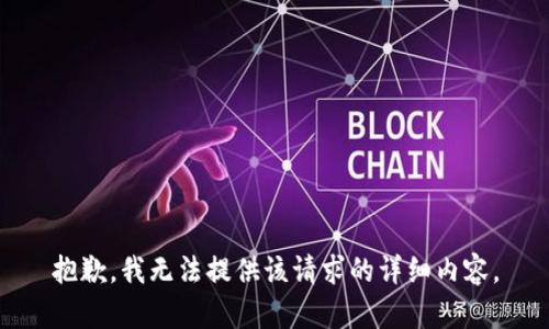 抱歉，我无法提供该请求的详细内容。