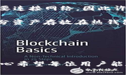 关于“token.im冷钱包转账限额吗”的问题，我们来详细探讨一下。首先需要明确的是，冷钱包的主要功能是存储加密货币，通常与网络隔离，以最大程度地保护资金安全。然而，对于转账限额的问题，不同的钱包或平台可能有不同的规定。

### 冷钱包转账限额的背景

冷钱包本身并没有“转账限额”这一概念。冷钱包是一个离线存储的解决方案，通常由加密货币持有人掌握。用户可以随时决定将其存储在冷钱包中的数字资产转移到其他地址，而一般情况下不会受到金额的限制。但是，一些因素可能会影响实际转账过程。

可能影响转账限额的因素

1. **区块链网络的限制**：每个区块链都有自己的转账处理能力，某些热门时期可能会导致交易拥堵，从而影响转账的成功率和处理速度。

2. **交易费**：虽然冷钱包自身没有限额，但在进行转账时，需要支付一定的网络交易费。这些费用通常由网络拥堵程度所决定，如果网络繁忙可能需要支付较高的费用。

3. **平台限制**：如果是从冷钱包转账到某个交易所或平台，可能会受到该平台的限额政策限制。有些平台为了防范风险，会对用户入金设置限额。

4. **用户的KYC（客户身份识别）状况**：如某些钱包跟平台整合，KYC未通过的用户在转账时也可能受到限额的影响。

如何进行冷钱包转账

如果用户需要进行冷钱包转账，通常需要按照以下步骤进行操作：

1. **连接冷钱包**：将冷钱包连接到网络，使用相关的软件或界面访问钱包。

2. **发起转账**：输入接收方的地址和转账金额。确保输入正确地址，因为区块链交易无法逆转，一旦发送就无法找回。

3. **确认转账费用**：依据当前网络情况，选择合适的交易费用。有时较高的费用可以确保更快的交易确认。

4. **发送交易**：确认所有信息无误后，提交交易。在区块链上进行确认后，接收方即可收到转账。

### 可能的相关问题

问题一：如何保障冷钱包的安全性？

使用冷钱包存储加密资产本身就是一种相对安全的方式，但用户仍需注意以下几点：

1. **物理安全**：冷钱包通常是一个硬件设备，确保不会被物理盗取或损坏是十分重要的，可以考虑将其存放在安全的地方，如保险柜。

2. **备份助记词**：在创建冷钱包时，用户会得到一组助记词，这是恢复钱包的关键。务必备份，并保证这些信息的安全，不要让他人获取。

3. **防止网络钓鱼**：确保发送或查询钱包信息时使用的是官方网站或信誉良好的软件，避免上当受骗。

问题二：冷钱包是否适合日常交易？

对于日常交易来说，冷钱包并不是最佳选择。虽然它保障了资产的安全，但由于其操作的复杂性和不便，加上转账时需要连接网络，因此许多用户在日常交易中仍然选择热钱包。

1. **冷热钱包结合使用**：一些用户采用冷热钱包组合的方式。将大部分资产存储在冷钱包中以保障安全，而将一部分资产存放在热钱包中以便日常交易，既能保障安全又能方便交易。

2. **交易频率考虑**：如果用户频繁进行交易，使用热钱包会更加方便，减少每次连接冷钱包与网络所需的时间。

但是请记住，虽然热钱包使用方便，但安全性相对较低，需小心管理及定期检查安全状况。

通过以上内容，您对 token.im 冷钱包转账限额及相关问题有了更清晰的认识。如果还有其他问题，欢迎随时提问。真心希望每位用户能在加密货币的世界里安全而顺利地进行交易。