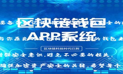 助记词是用于生成和恢复加密货币钱包的一个重要工具。在讨论使用助记词找回私钥之前，首先需要理解一些基本概念。

什么是助记词？
助记词（Mnemonic Phrase）是一组随机生成的词语，通常由12到24个单词组成。这些单词遵循一定的规则，能够帮助用户方便记忆和输入。助记词可以用来生成钱包的根私钥，进而可以衍生出多个子私钥，这些私钥可以用来管理不同的加密货币地址。

什么是私钥？
私钥是用来签署交易和访问特定加密货币地址的唯一凭证。每个钱包都对应一个或多个私钥，控制着相应的资产。如果没有私钥，用户就无法访问他们的资金。正因私钥的独特性和重要性，确保其安全性是至关重要的。

助记词与私钥的关系
助记词和私钥之间的关系可以理解为：助记词是“钥匙”，而私钥则是通过这个钥匙打开的“门”。通过助记词，可以重建与之对应的私钥。这种设计使得用户在备份和恢复钱包时更加便利。无论是因设备损坏、丢失还是其他原因，能够妥善保存助记词，就能够在任何时候恢复钱包中的私钥和资金。

如何使用助记词找回私钥？
1. **选择合适的钱包软件**: 首先，你需要选择一个支持助记词恢复功能的钱包软件。这些软件通常会提示你输入助记词。当你选择一个新的钱包或重装钱包应用时，一般都会有“恢复钱包”或“输入助记词”的选项。

2. **输入助记词**: 确保在安全的环境下进行这一步骤，确保没有旁人获取到你的助记词。准确输入助记词的每一个单词，注意顺序和拼写。这一步至关重要，因为任何错误都会导致恢复失败。

3. **生成私钥**: 一旦输入的助记词被验证，钱包软件会根据助记词生成相应的私钥。如果一切顺利，用户就可以访问原来的钱包和其中的加密资产了。

助记词的安全性
助记词的安全性直接关系到用户资产的安全。如果助记词被他人知晓，他们也可以轻松找回私钥，从而控制钱包中的所有资产。因此，妥善存储助记词是非常重要的。很多用户会选择将助记词写在纸张上，存放在安全的地方，有的人还会选择使用防火防水的设备进行存储。尽量避免在联网设备或云端存储助记词，以防黑客入侵。

常见问题：

1. 助记词丢失了怎么办？
真心觉得丢失助记词是非常可怕的事情！如果助记词丢失，那么相应的私钥也无法再找回，用户将无法访问自己的加密资产。建议在创建钱包时，一定要备份助记词，并将其存储在安全的地方。如果您使用的是一些硬件钱包，不妨考虑将助记词分为几部分保存在不同的地点，以增加安全性。

2. 我可以使用不同的钱包应用来恢复私钥吗？
好问题！实际上，很多主流钱包应用都遵循相同的标准（如BIP39），所以你可以使用不同的钱包来恢复同一个助记词生成的私钥。然而，还是建议使用与你原先的钱包相同或兼容的钱包来操作，这样可以减少潜在的兼容性问题。通过不同钱包应用来恢复助记词时，确保选择信誉良好的应用，避免使用不明的或可能存在安全隐患的钱包。

总结
助记词是找回私钥的重要工具，用户只要妥善保管助记词，就可以方便快捷地恢复他们的加密资产。希望以上的信息能够帮助到大家，在日常生活中增强安全意识，避免不必要的损失。

通过上面的介绍，我们可以清楚地看到，助记词的重要性不言而喻。无论是新手还是资深玩家，了解助记词和私钥的关系，并采取必要的安全措施都是确保加密资产安全的关键。希望每个用户都能安全存储自己的助记词，享受加密货币带来的便利和乐趣。