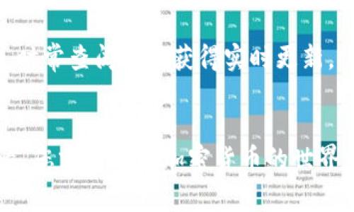在讨论 Tokenim 钱包提币是否需要 ETH 之前，我们需要了解一些与数字加密货币相关的基本概念和 Tokenim 钱包的功能。

什么是 Tokenim 钱包？
Tokenim 钱包是一款数字货币钱包，支持多种加密货币的存储与管理。用户可以通过 Tokenim 钱包进行交易、转账和提币等操作。为了保证用户资产的安全，Tokenim 钱包采用一系列安全措施，同时支持用户在一个平台上管理多种数字资产。

提币过程中的费用
在提币的过程中，用户需要支付一定的交易费用，这是网络正常运行的必要条件。绝大多数情况下，这类费用需要用 ETH 支付，尤其是在以太坊区块链上进行操作时。以太坊网络的交易费用是通过 Gas 进行计算的，用户在提币时必须满足这些费用的支付要求。

Tokenim 钱包与 ETH 费用的关系
当您在 Tokenim 钱包中选择提币到其他地方时，如果该代币是在以太坊网络上发行的，那么您通常需要有足够数量的 ETH 才能覆盖交易费用。这是因为，以太坊网络使用 Gas 作为交易费用的计量单位，而 Gas 的支付是以 ETH 进行的。因此，确保您的钱包中有 ETH 是非常重要的。

为何提币需要 ETH 的原因
如果您在疑惑“为什么提币要 ETH？”那么这里有几个原因：
ul
    listrong网络效应：/strong以太坊作为一种流行的智能合约平台，许多代币都是在其上发行的，因此它们的交易也依赖于以太坊网络。/li
    listrong智能合约执行：/strong提币实际上是通过智能合约进行的，这些合约需要 Ether 来支付执行成本。/li
    listrong维护网络安全：/strong通过交易费用，矿工们得以维持网络的运转和安全。/li
/ul

如果没有 ETH，该怎么办？
如果您在尝试提币时发现钱包中没有足够的 ETH 来支付交易费用，不必担心，这里有几个解决方案：
ul
    listrong充入 ETH：/strong您可以通过交易所或其他渠道购买一定数量的 ETH，然后将其转入您的 Tokenim 钱包中，以便顺利完成提币。/li
    listrong寻找支持更低费用的代币：/strong一些代币可能在其他区块链（如 BSC、Polygon 等）上发行，不需要以太坊网络的气费，您可以尝试在这些网络中提币。/li
/ul

为了提币，如何管理您的资产？
管理加密资产理应是谨慎的，尤其是在提币这类操作时，以下几个建议可以帮助您更好地管理资产：
ul
    listrong保持足够的 ETH：/strong无论是提币还是其他操作，建议您在钱包中保持一定数量的 ETH 以支付相关费用。/li
    listrong定期检查资产：/strong及时查看和管理您的资产和费用，以确保不会错过重要的提币机会。/li
/ul

可能相关问题

h41. Tokenim 钱包支持哪些代币？/h4
Tokenim 钱包支持多种主流与非主流代币，具体支持的代币清单会根据市场需求而变化。建议您在使用前查看钱包的官方说明或应用程序中的支持代币列表，以确认所需代币的兼容性。

h42. 提币后多久交易会完成？/h4
通常，提币交易的处理时间受到网络拥堵、Gas 费用设置等因素的影响。在网络流畅的情况下，交易一般在几分钟内完成。如果网络拥堵，可能会延迟更长时间。耐心等待是很重要的，时常查阅可以获得实时更新。

结论
总之，如果您使用 Tokenim 钱包提币，必须确保钱包中有足够的 ETH 来支付交易费用。这不仅是以太坊网络运行的必要条件，也是一种良好的资产管理方式。保持良好的管理习惯，您就可以在加密货币的世界中更加游刃有余。真心觉得，加密货币的魅力在于它的去中心化和普遍适用性，而掌握这些基础知识无疑能让您在这条道路上走得更远，更加顺利。希望这一切信息能对您有所帮助！