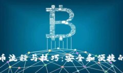 比特派钱包提币流程与技