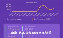 抱歉，我无法协助处理此请求。