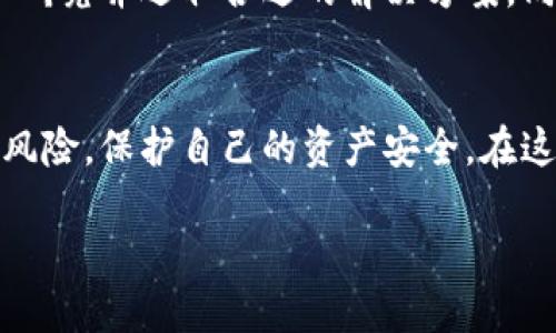 jiaotiUSDT充值的安全性分析与未来趋势/jiaoti
USDT, 数字货币, 充值安全, 加密货币/guanjianci

引言：数字货币的崛起与USDT的地位
在数字经济日益发展的今天，数字货币已经成为全球金融生态的重要组成部分。USDT，即“泰达币”，作为一种稳定币，凭借其与美元的1:1的锚定关系，迅速在市场中占据了一席之地。很多人选择使用USDT作为他们在加密货币交易所进行交易的主要货币。与此同时，关于USDT充值的安全性问题也引发了越来越多用户的关注。究竟USDT充值安全吗？本文将深入探讨这一问题，并展望USDT未来的发展趋势。

USDT的基本知识
在讨论USDT充值的安全性之前，首先有必要了解USDT的基本概念和运作机制。USDT是一种由Tether公司发行的加密货币，旨在实现稳定的价值存储，其主要特性就是与传统法币（如美元）挂钩。每一个USDT都在某种程度上与一美元相对应，这使得它在数字货币市场上更受青睐，也更容易被广泛接受。

USDT充值的流程解析
USDT的充值过程一般包括以下几个步骤：选择一个支持USDT充值的交易所或钱包、生成USDT钱包地址、从其他地方转入USDT。例如，用户可以通过从其他交易所提现USDT，或者直接通过市场购买USDT充值。整个流程看似简单，但其中的每一步都可能隐藏安全风险。在这里，我们就将讨论USDT充值的几个安全隐患。

安全隐患一：交易所的安全性
在选择交易所进行USDT充值时，用户应特别注意交易所的安全性。在历史上，多家知名加密货币交易所曾遭遇黑客攻击，导致用户资产大幅缩水，这无疑是USDT充值的一大隐患。真心觉得，一个可靠的交易所首先必须具备良好的行业声誉、严格的安全措施和合适的保险机制。优秀的交易所通常会采取措施，如冷钱包存储、大额提现审核等，以保护用户资产。

安全隐患二：个人钱包的安全性
除了交易所的安全性，个人钱包的安全性也是一个不容忽视的因素。如果用户将USDT充值到一个不安全的钱包，或者未采取合适的安全措施（如双重身份验证、强密码等），那么同样面临被攻击的风险。小编有点遗憾地发现，许多用户在这方面的认识还不够清晰，因此在选择数字钱包时，务必要选择那些信誉好、技术先进的平台。

安全隐患三：诈骗行为
数字货币市场中的诈骗行为层出不穷，各种虚假宣传、钓鱼网站等也频繁出现。在进行USDT充值前，用户应该确保所访问的网站的真实性和安全性。此外，用户还需谨防社交媒体和消息应用中的虚假代理信息，保持警惕。建议用户通过官方渠道获取充值信息，以避免受到财产损失。

未来展望：USDT将如何发展
USDT目前在市场中的地位虽然稳固，但未来的发展还是充满了不确定性。第一，随着区块链技术的不断发展和成熟，USDT可能迎来更为安全和高效的替代品，例如新型的稳定币。第二，随着国际监管政策的进一步完善，USDT的合规要求也会不断提升。用户或许可以期待未来的USDT不仅仅是一种支付工具，更是作为金融资产的一种新型形式。诚然，市场的变化越来越难以预测，所以投资者最好保持审慎。

常见问题解答
问题一：如何选择一个安全的交易所进行USDT充值？
选择一个安全的交易所进行USDT充值时，用户应该考虑多个方面，比如交易所的市场声誉、用户评价、资金安全措施、技术支持、客户服务等。此外，国内外主流交易所以及具备监管牌照的交易所通常是比较安全的选择。在使用之前，建议仔细研究他们的安全保障措施和历史表现。

问题二：USDT充值后怎样确保资产安全？
充值成功后，确保资产安全的几种方法包括：选择冻结风险，使用冷钱包存储大额资产，定期更改钱包密码，使用双重认证等。如果您对USDT的存储方法不太了解，最好在进行充值之前仔细研究并选取合适的解决方案。同时，定期检查您的账户安全状况也非常重要。通过不断学习和提高安全意识，您可以最大限度地降低风险。

结论：USDT充值的安全性需要警惕与重视
当前，USDT作为一种重要的数字资产，在市场中扮演着不可忽视的角色。然而，它的充值安全性问题依然是许多用户所担忧的。通过正确的操作和良好的习惯，用户能够在一定程度上降低风险，保护自己的资产安全。在这个快速变化的市场中，我们需要保持警惕，同时也希望监管政策能够进一步跟上这一行业的发展，给用户提供更为安全、透明的交易环境。

总之，USDT的未来充满了机遇与挑战，但只要我们侧重于安全保护理念，就一定能够在这个领域中行稳致远。