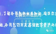 冷钱包（Cold Wallet）是指一