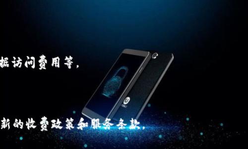 Tokenim 是一种加密货币和区块链技术相关的工具或平台，具体是否需要付费取决于其具体功能和服务。一般来说，Tokenim 可能提供基本功能供用户免费使用，但同时也可能有高级功能或者服务需要付费。

通常这种平台的收费模式可以包括：

1. **订阅模式**：用户支付一定的月费或年费，获取高级功能或服务。
   
2. **按使用量计费**：用户根据自己使用的服务量进行付费，比如交易手续费、数据访问费用等。

3. **功能解锁**：某些功能需要用户通过付费来解锁。

为了获取具体的信息，建议访问Tokenim的官方网站或相关的用户手册，了解其最新的收费政策和服务条款。