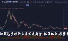 2024年OwnCoin钱包空投的未来
