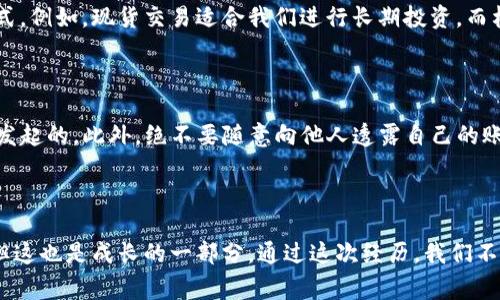 在处理“tokenim交易密码错误”这一问题时，首先要明确几件事情。首先，TokenIm 是一个以加密货币交易为基础的电子钱包或交易平台，用户在使用此平台时常常需要设置密码以确保账户安全。

当用户遇到“交易密码错误”的情况时，会引发一系列的问题和担忧。接下来，我会为你提供一些常见的解决方案，以及在此过程中可能产生的一些情感体会。

一、为什么会出现交易密码错误？

首先，我们需要了解交易密码错误的几个可能原因：

strong1. 输入错误/strong：这是最常见的原因之一。无论是因为手误、大小写不正确，还是键盘上的某些键失灵，都会导致密码输入错误。当你心急地想进行交易时，往往容易因为这种小失误导致整个过程受阻。

strong2. 密码重置/strong：如果你之前进行了密码重置但没有及时更新在TokenIm上的输入，或者忘记了新的密码，自然也会出现错误。在这样的时刻，总会有些懊恼吧，真希望能有一键回忆功能让我们轻松找回密码。

strong3. 系统故障/strong：有时候，平台自身的技术故障或维护也可能导致交易密码无法正常识别。这种情况往往让用户倍感无奈，因为你不知道到底是自己出了问题，还是平台的故障。

二、出现密码错误后的应对措施

面对“tokenim交易密码错误”的情况，最重要的是保持冷静，以下是一些可能的解决方案：

strong1. 核实输入/strong：仔细再检查一次你输入的密码，确保没有错误。你可以使用“显示密码”功能（如果有的话）来确认自己到底输入了什么。真心觉得，有时候就是那一瞬间的手滑，导致了很多后续的麻烦。

strong2. 尝试密码重置/strong：如果你确认输入无误但仍然错误，可以尝试通过TokenIm的“忘记密码”功能进行密码重置。一般来说，平台会通过你的邮箱或手机发送验证码，帮助你修改密码。即使有些繁琐，重置后的顺畅体验却让人倍感值得。

strong3. 联系客服/strong：如果以上两种方法都无法解决问题，可以尝试联系TokenIm的客服。在此过程中，真心感谢那些耐心的客服，因为他们总能在我们最需要帮助的时候给出专业的指导。

三、关于账户安全的思考

在我们这个信息化时代，账户安全显得尤为重要。虽然错误的密码问题让人沮丧，但同时也提醒我们要更加注意保护个人信息。以下是一些保护账户安全的建议：

strong1. 使用强密码/strong：设置一个复杂且独一无二的密码，包含字母、数字及特殊字符，尽量避免使用简单的组合。

strong2. 开启双重认证/strong：许多平台都提供双重认证功能，通过手机验证或邮箱确认，增加账户的安全性。虽然初期设置可能有些麻烦，但用上之后，你会感到安全感倍增。

strong3. 定期更新密码/strong：定期更换密码，避免使用相同密码于多个平台。虽然每次更新都得花点心思，但想想后续带来的安全感，一切努力都是值得的。

四、相关问题咨询

在这个过程中，用户可能会提出以下两个问题：

strong问题一：TokenIm支持哪些交易类型？/strong

TokenIm作为一个电子钱包平台，支持多种交易类型，如现货交易、杠杆交易以及定投等。你可以根据个人的投资需求和风险承受能力选择不同的交易方式。例如，现货交易适合我们进行长期投资，而杠杆交易则让你在短期内实现收益。但是，使用杠杆的时候一定要小心，毕竟一不小心就会引发较大的损失，值得谨慎对待。

strong问题二：我该如何维护我的TokenIm账户安全？/strong

除了设置复杂的密码和开启双重认证外，定期查看账户交易记录，并及时识别异常操作是维护账户安全的重要措施。保持警惕，确保一切操作都是你自己发起的。此外，绝不要随意向他人透露自己的账户信息。真心觉得，在保护自己财产的同时，也是在对自己负责。

总结

经历了“tokenim交易密码错误”这一过程后，不仅仅是技术问题的解决，最多的是对我们个人信息和账户安全的再一次警醒。虽然今天遇到了一些麻烦，但这也是成长的一部分。通过这次经历，我们不仅学会了如何解决问题，更是对自己未来的投资和交易方式有了更深刻的理解。在这条不断学习与成长的路上，希望每个投资者都能顺利无阻，收获成功。