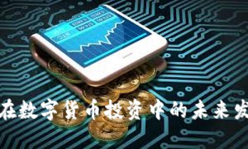 冷钱包在数字货币投资中的未来发展趋势