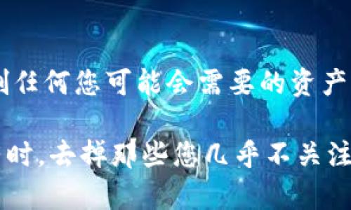 要删除Tokenim中没用的币，您可以遵循以下步骤来管理您的钱包和资产。请注意，具体步骤可能因Tokenim的版本或接口变化而有所不同。下面是一般的指导步骤：

步骤一：登录您的Tokenim账户
首先，您需要访问Tokenim应用程序或网站，输入您的登录凭证进行访问。如果您没有账户，请根据提示进行注册。

步骤二：访问资产管理界面
登录后，找到“资产”或“钱包”选项。这通常在主界面的菜单中，您可以看到您所有的持有资产。

步骤三：找到您想删除的币种
在资产列表中，找到您想删除的币种。可以通过“搜索”功能，快速定位到相关的币种，这样会更加方便。

步骤四：隐藏或删除币种
选择您要删除的币种后，通常会有一个“隐藏”“删除”或“移除”选项。随便选择适合您的选项。如果只想隐藏这个币种，不能删除，您进行了上述操作后，它将不再显示在您的资产列表中。

步骤五：确认操作
进行删除或隐藏操作后，系统可能会要求您进行确认。确保您真的想要移除这个币种，然后确认您的选择。

潜在问题

问题一：删除币种后，是否会影响我的资产状况？
如果您选择删除或隐藏无用的币种，这只是将它们从您的视图中去除，而不会影响实际的资产状况。您仍然拥有这些币，只是看到它们的方式不同。此外，您可以随时通过相应的功能重新显示它们，因此不必担心丢失任何东西。

问题二：如何确保我只是删除无用的币，不会误删重要资产？
这是一个很好的问题。在删除或隐藏任何币种之前，建议先仔细检查您的资产列表，确保您不会误删任何您可能会需要的资产。如果您不确定某个币种的未来价值，您可以选择不删除，而是仅仅隐藏它，以便将来再判断。

总之，管理您的Tokenim钱包资产是一个重要的步骤，特别是在数字货币市场波动较大的情况下。有时，去掉那些您几乎不关注的币种，可以让您的资产更加清晰，而不会让浏览变得繁琐。希望这些步骤和解答对您有所帮助！